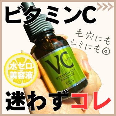 EBiS化粧品 Cエッセンス VC5+PLUS のクチコミ「【おすすめビタミンC】
@latte_cosme_ ◀︎他の投稿はここから📣

▷高濃度ビタミ.....」（1枚目）