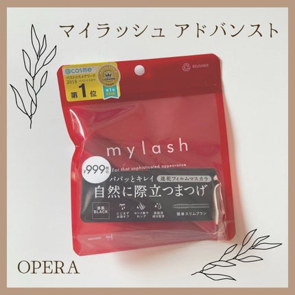 オペラ マイラッシュ アドバンスト/OPERA/マスカラを使ったクチコミ(1枚目)