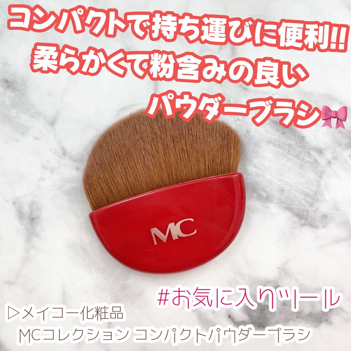 MCコレクション コンパクトパウダーブラシ/メイコー化粧品/メイクブラシを使ったクチコミ（1枚目）