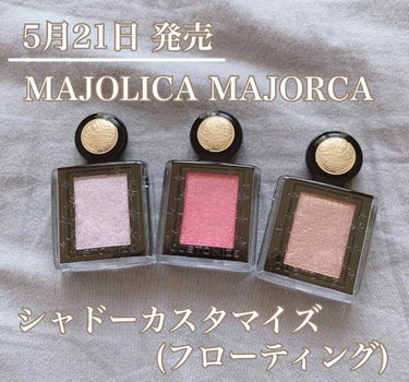 シャドーカスタマイズ (フローティング)/MAJOLICA MAJORCA/シングルアイシャドウを使ったクチコミ（1枚目）