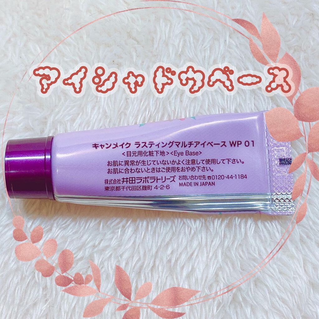 ラスティングマルチアイベース WP/キャンメイク/アイシャドウベースを使ったクチコミ（2枚目）