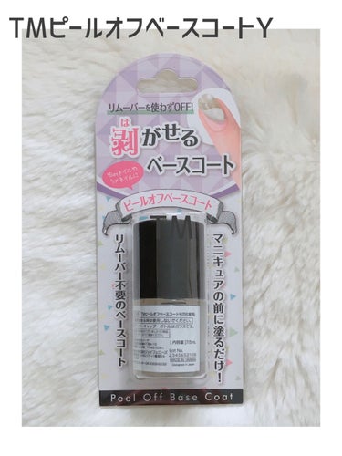 DAISO ピールオフベースコートのクチコミ「Crayon touch - me
ピールオフベースコート       ￥100（税抜き）

.....」（1枚目）