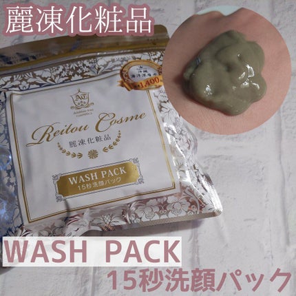 15秒洗顔パック/麗凍化粧品/その他洗顔料を使ったクチコミ(1枚目)
