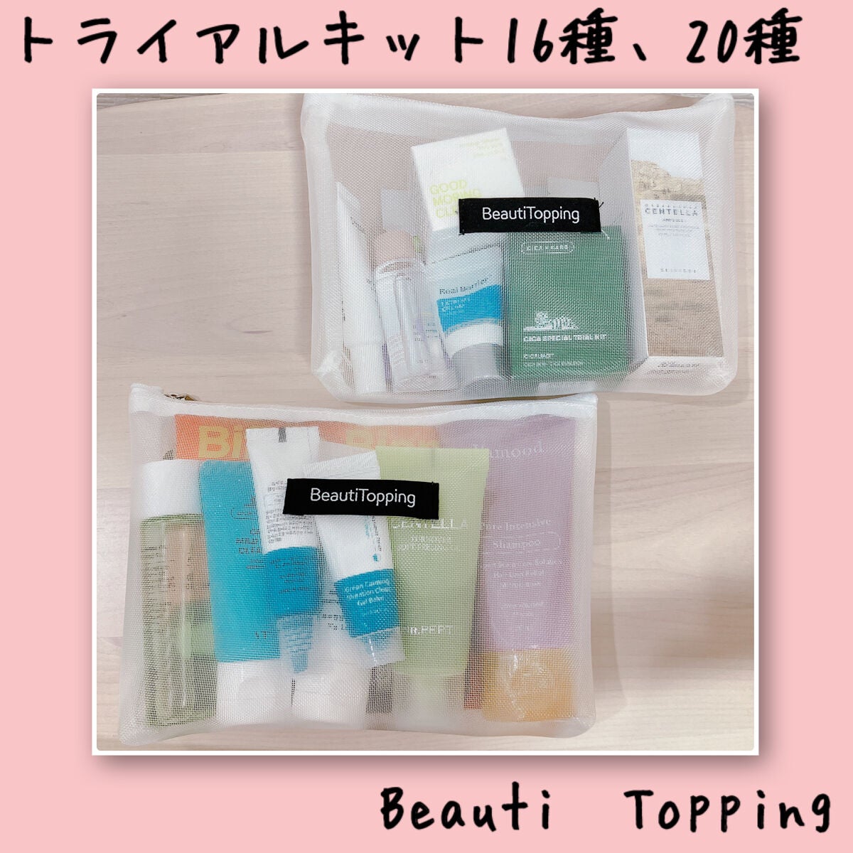 トライアル20種キット/BeautiTopping/その他スキンケアを使ったクチコミ(1枚目)