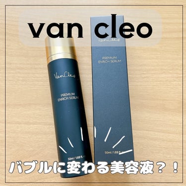 【バンクレオプレミアムエンリッチセラム】 #PR
✨️導入美容液 50ml✨️

今回、Instagram(@vancleo_japan )様から
バブルに変わる美容液をご提供頂きました！！
ありがとう