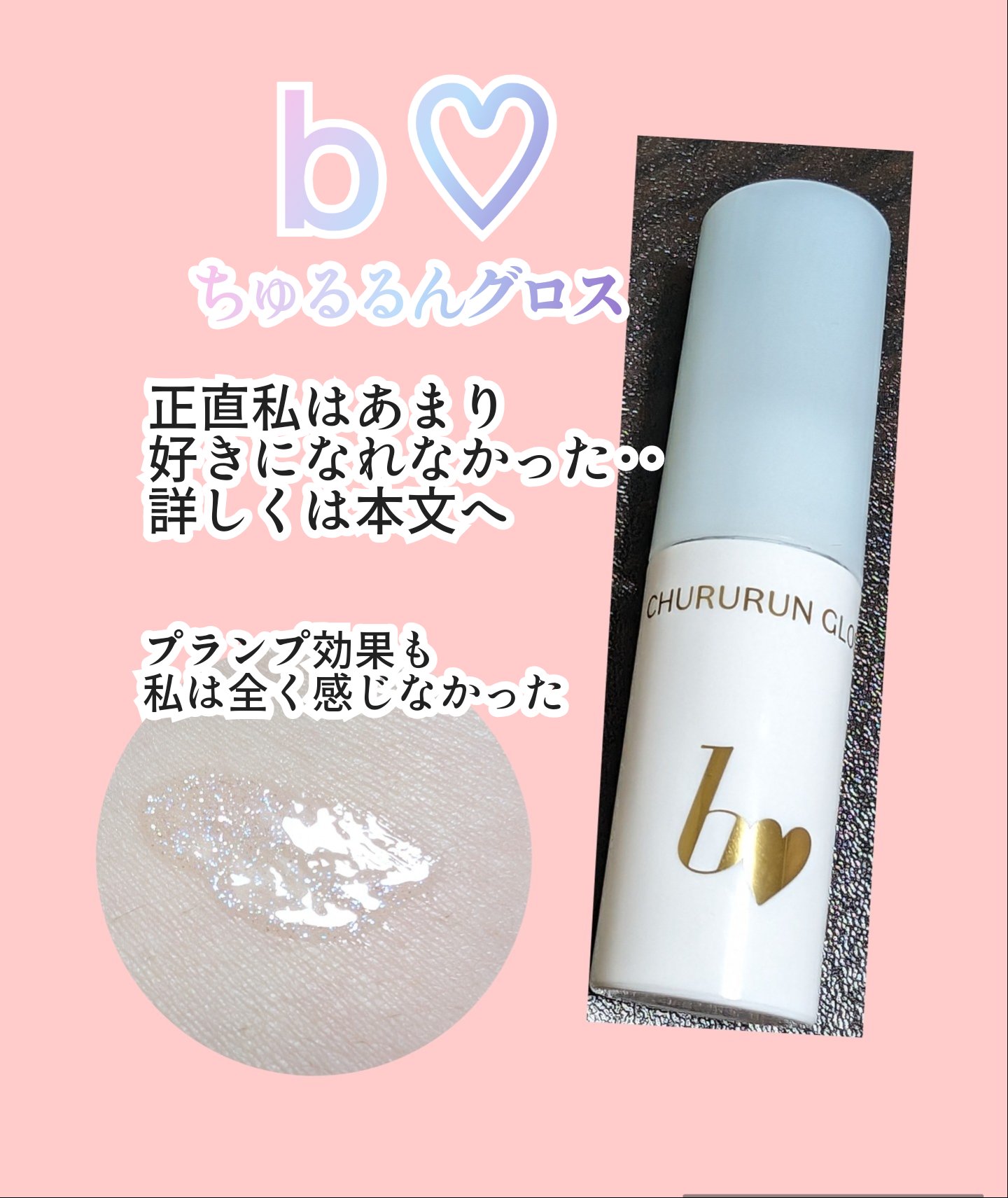 ちゅるるんグロス/b idol/リップグロスを使ったクチコミ（1枚目）
