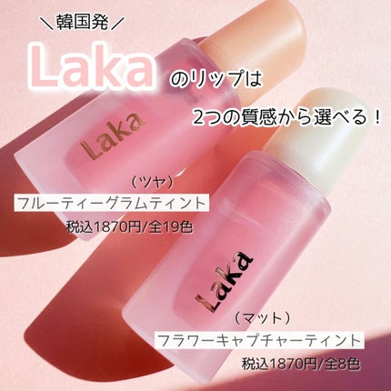 フラワーキャプチャーティント/Laka/口紅を使ったクチコミ(2枚目)