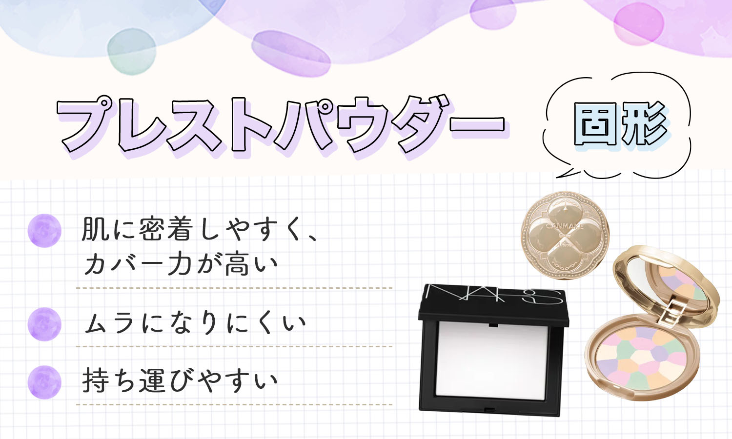 固形のプレストパウダーは肌に密着しやすく、カバー力が高くムラになりにくく持ち運びしやすいのが特徴。