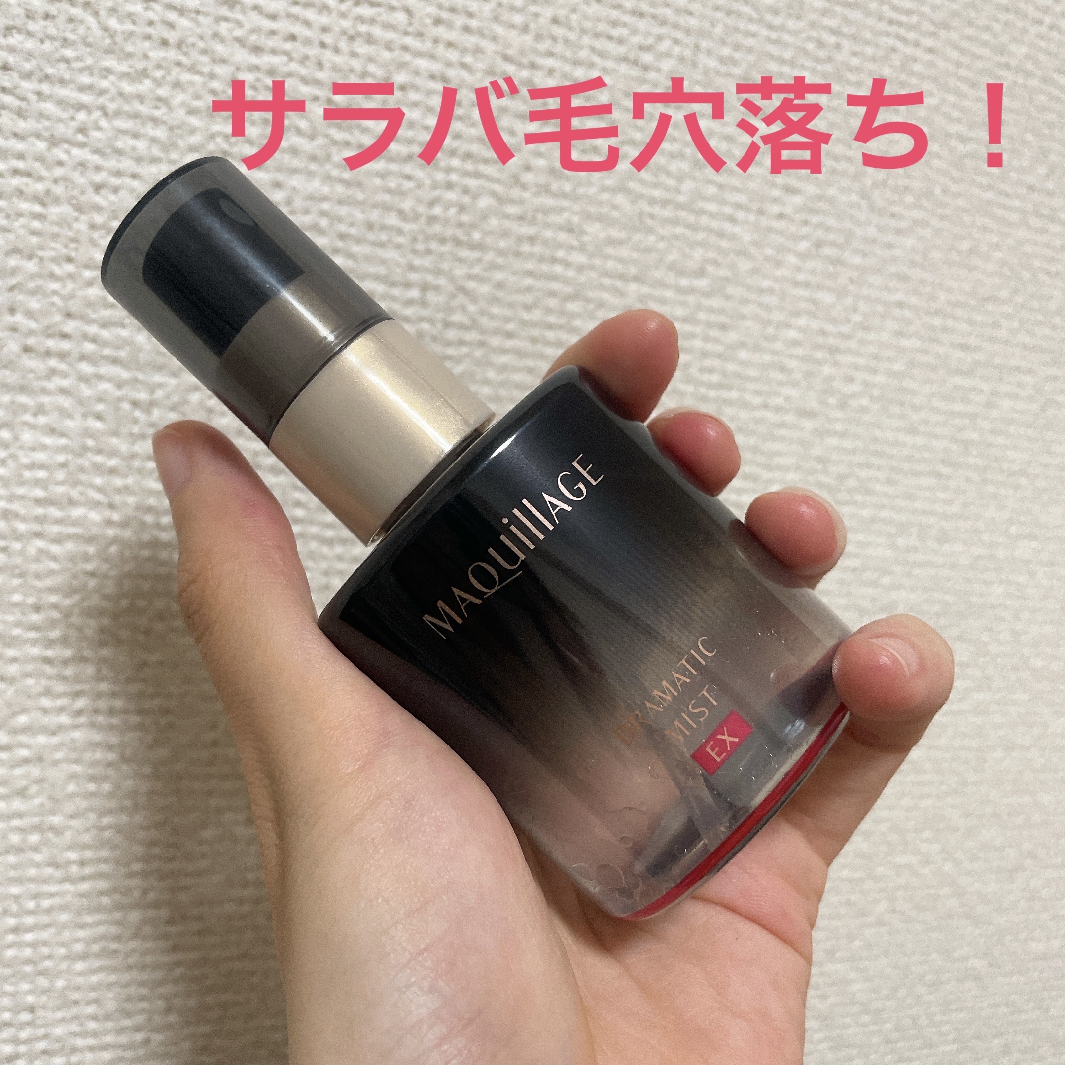ドラマティックミスト EX/マキアージュ/ミスト状化粧水を使ったクチコミ（1枚目）