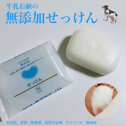 せっけん/カウブランド無添加/ボディ石鹸を使ったクチコミ(1枚目)