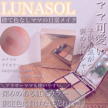 アイカラーレーション/LUNASOL/パウダーアイシャドウを使ったクチコミ（1枚目）