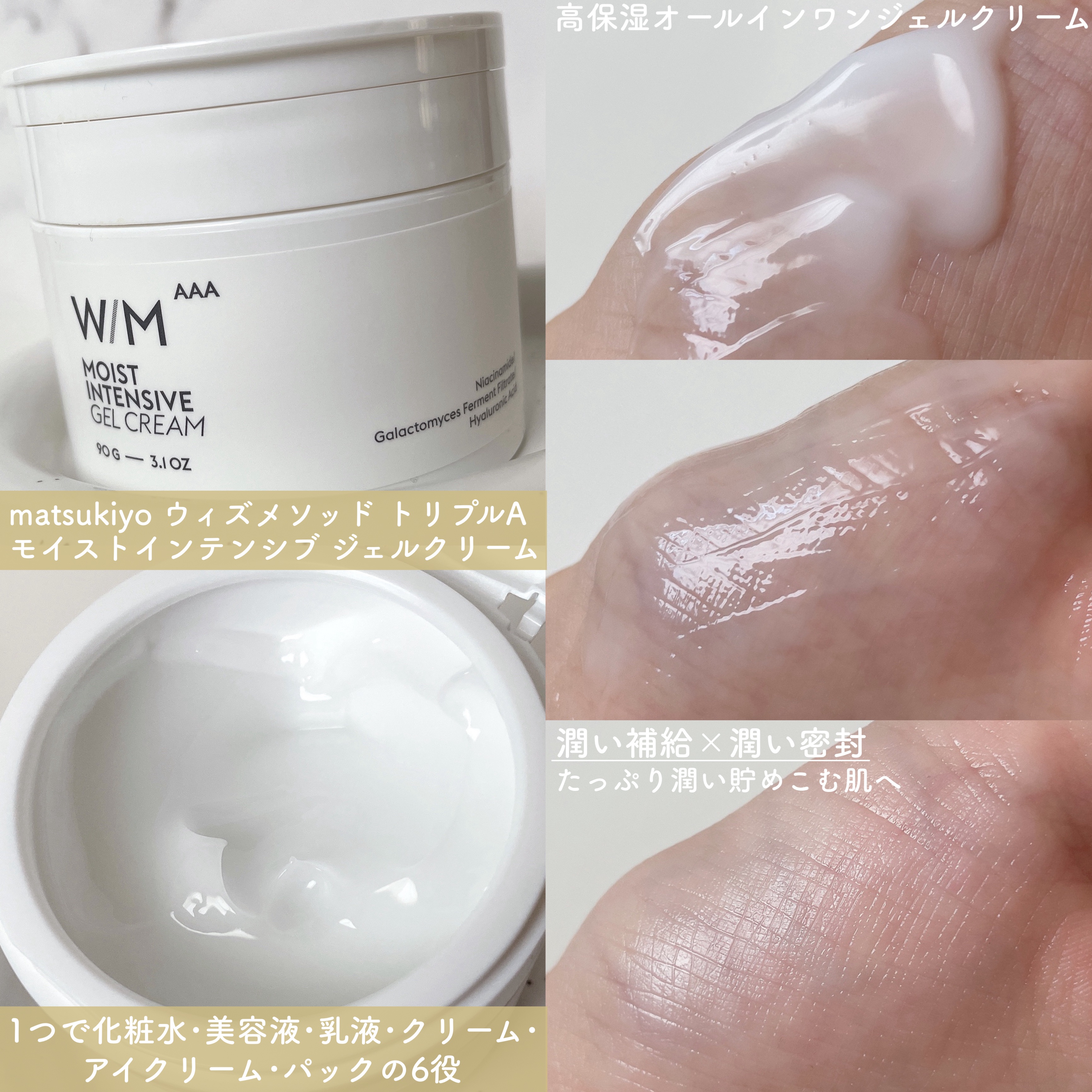 ウィズ メソッド トリプルA モイストインテンシブ ジェルクリーム/Ｗ/M AAA/オールインワン化粧品を使ったクチコミ（2枚目）
