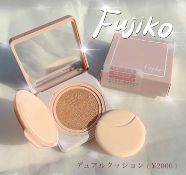 
Fujikoのデュアルクッション。
(¥2,000/12g)
色展開はナチュラルカラーの一色のみです。

一つのコンパクトの中でコンシーラもツヤも演出できちゃう優れもの💕

薄いシミや色むらはカバーで