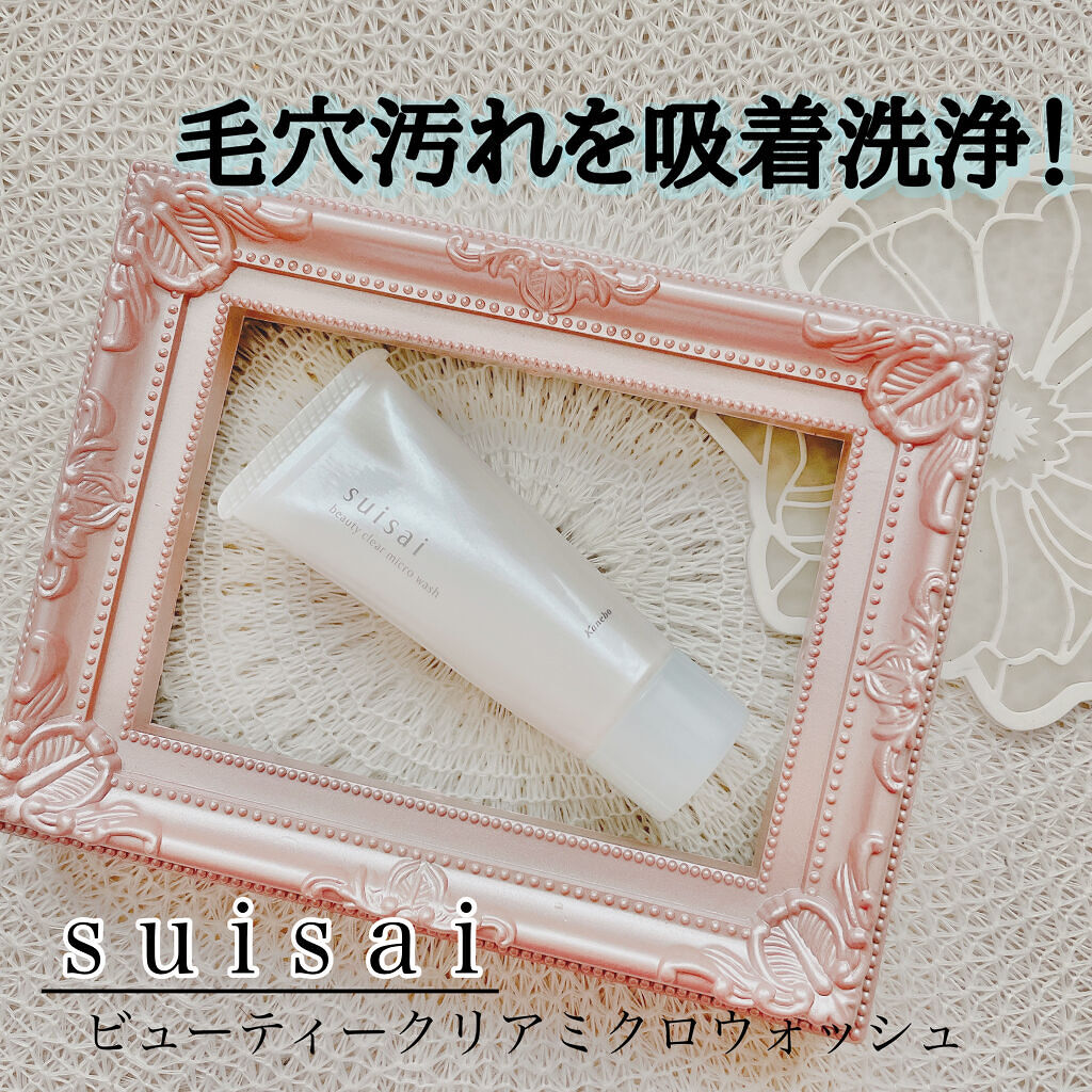 試してみた】スイサイ ビューティクリア ミクロウォッシュ