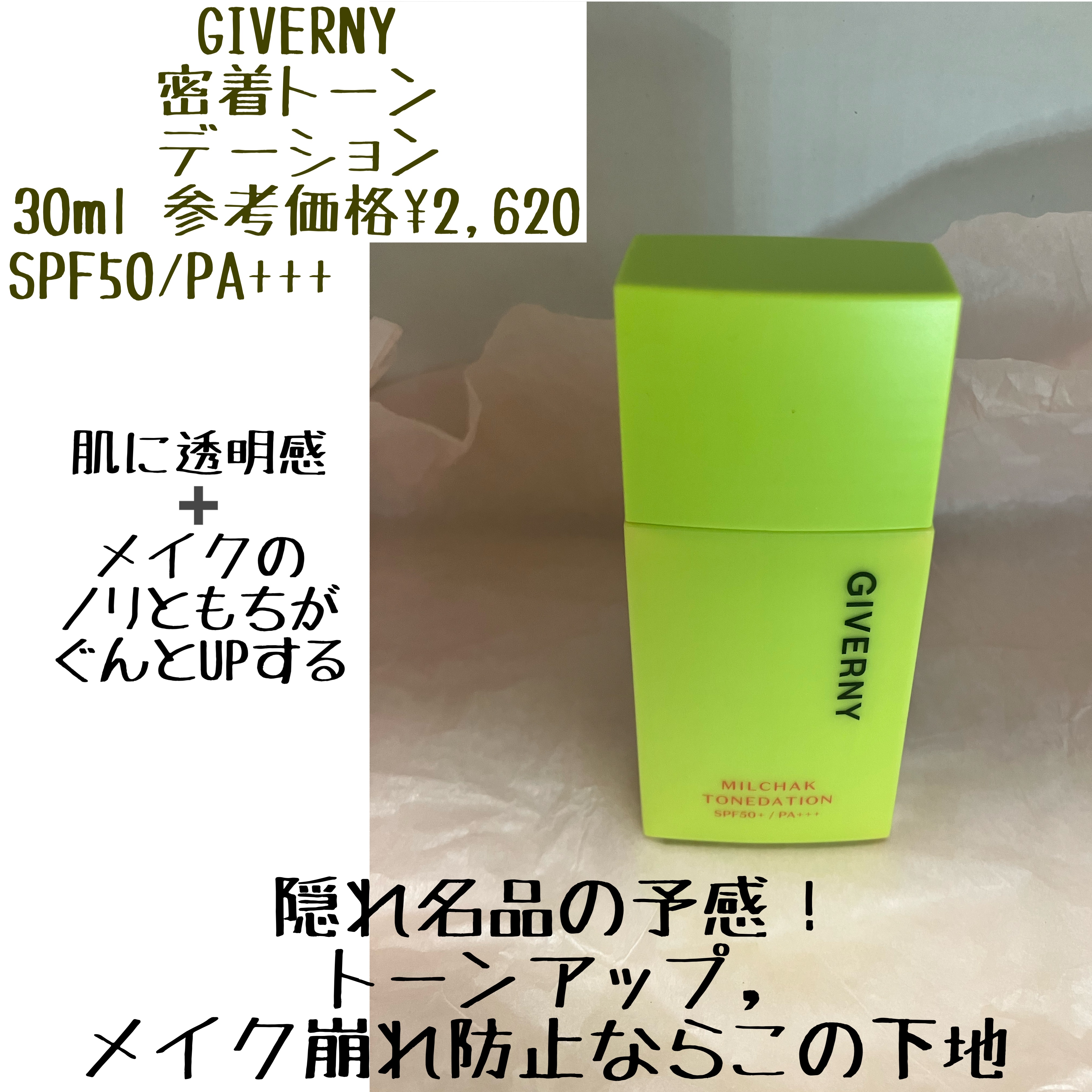密着トーンデーション/GIVERNY/化粧下地を使ったクチコミ（3枚目）