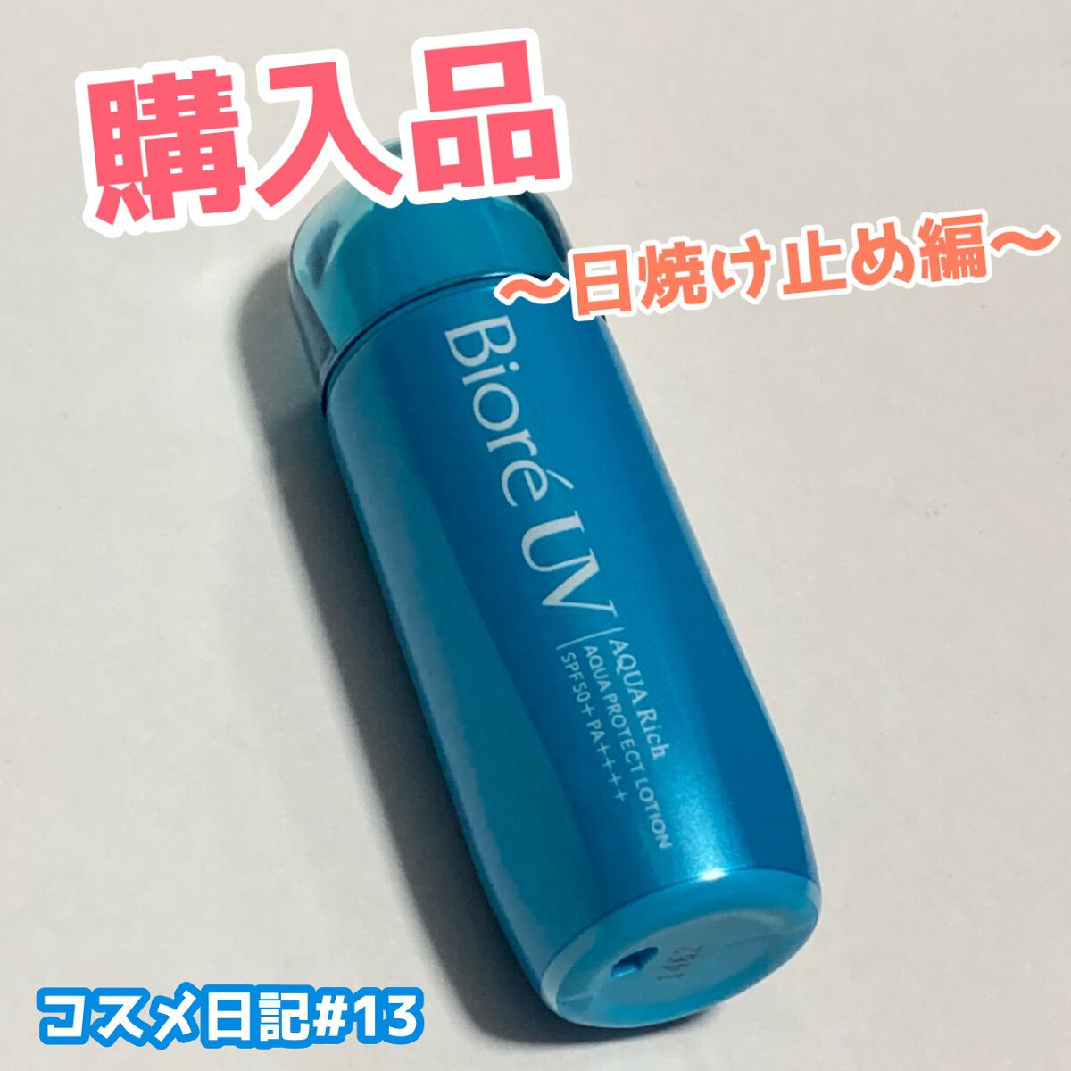 ビオレUV アクアリッチ アクアプロテクトローション(水層パック)/ビオレ/日焼け止めローションを使ったクチコミ（1枚目）