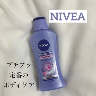 《NIVEA》〈ボディケア〉
ニベア プレミアムボディミルク モイスチャー
￥748 (税込)  200g

やわらかくつやのある肌が一日長続き。
こだわりたい大人のためのつややかで触れて感じる高保湿ボ