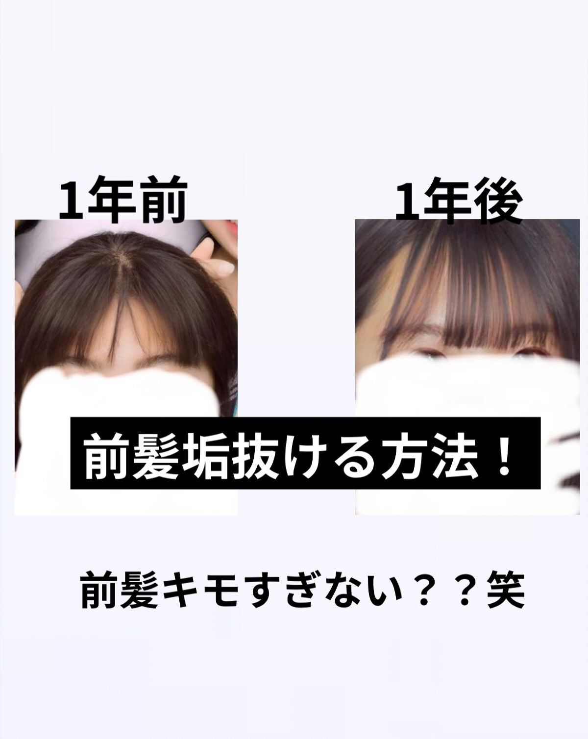 ももちわぁ♡ふぉろば100だよ on LIPS 「1年前の自分は美容に全く興味が無かったです笑ですが!前髪を変え..」(1枚目)