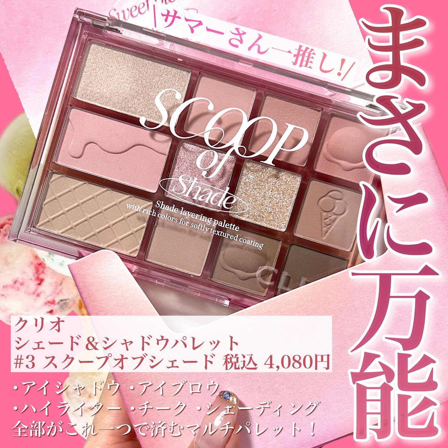 シェード アンド シャドウ パレット 03 SCOOP OF SHADE/CLIO/アイシャドウパレットを使ったクチコミ（1枚目）