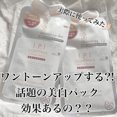 話題の韓国美白パック
実際どうなの❓❓買って使用してみた〜🌷🤍

今回紹介するのはMEDIHEALメディヒール IPI ライトマックス アンプル マスクパック EX です！！！

結論から言うと絶っった