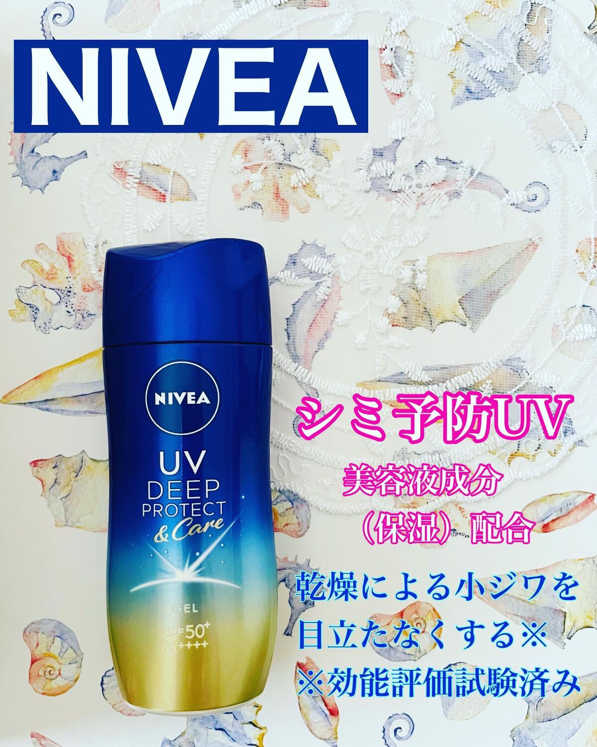 ニベアUV ディープ プロテクト＆ケア ジェル/ニベア/日焼け止めジェルを使ったクチコミ（1枚目）