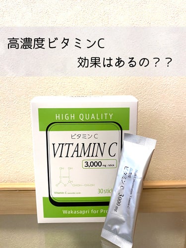 ワカサプリ 高濃度 ビタミンC 3000mg  1箱30包