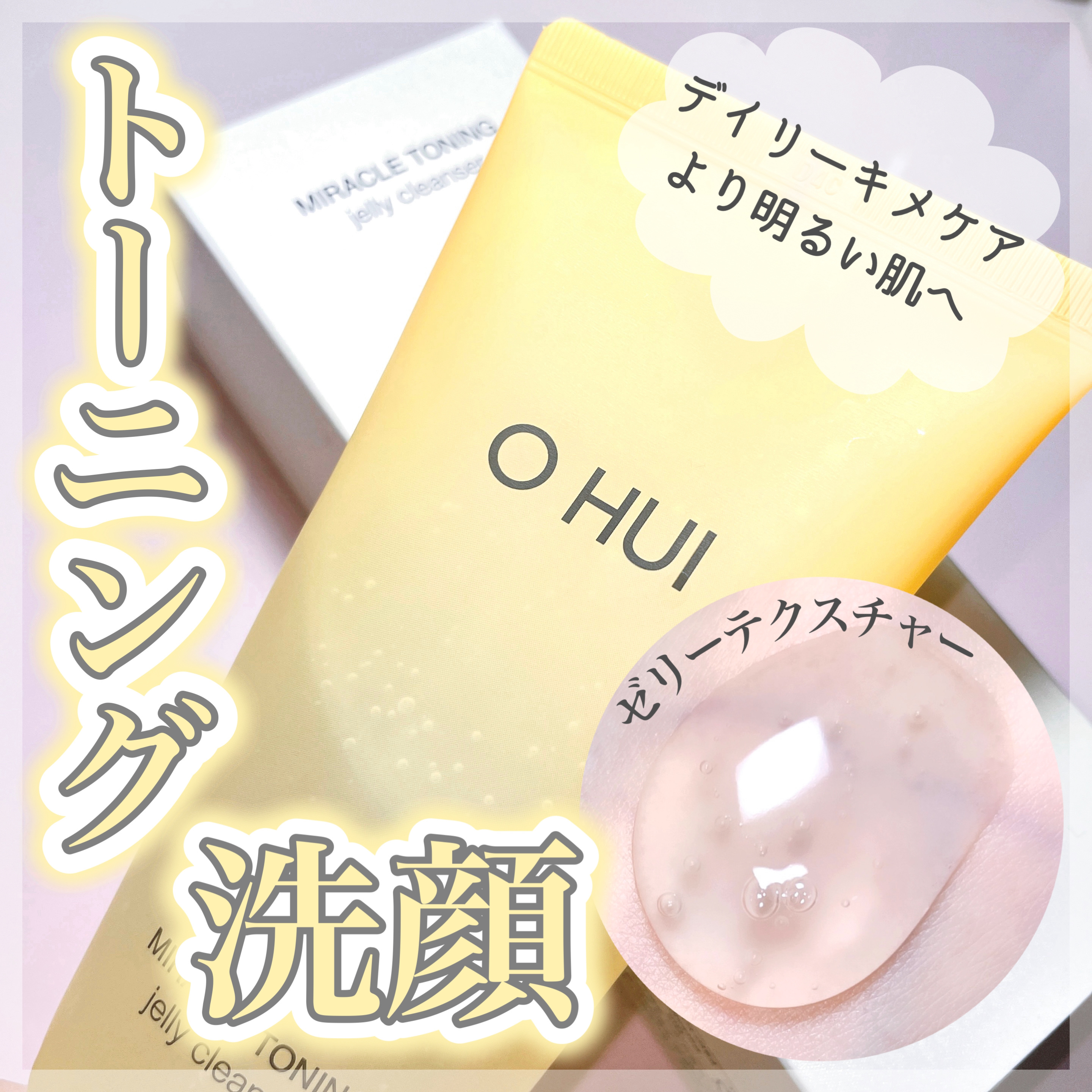 ミラクルトーニング ゼリークレンザー/OHUI/クレンジングジェルを使ったクチコミ（1枚目）