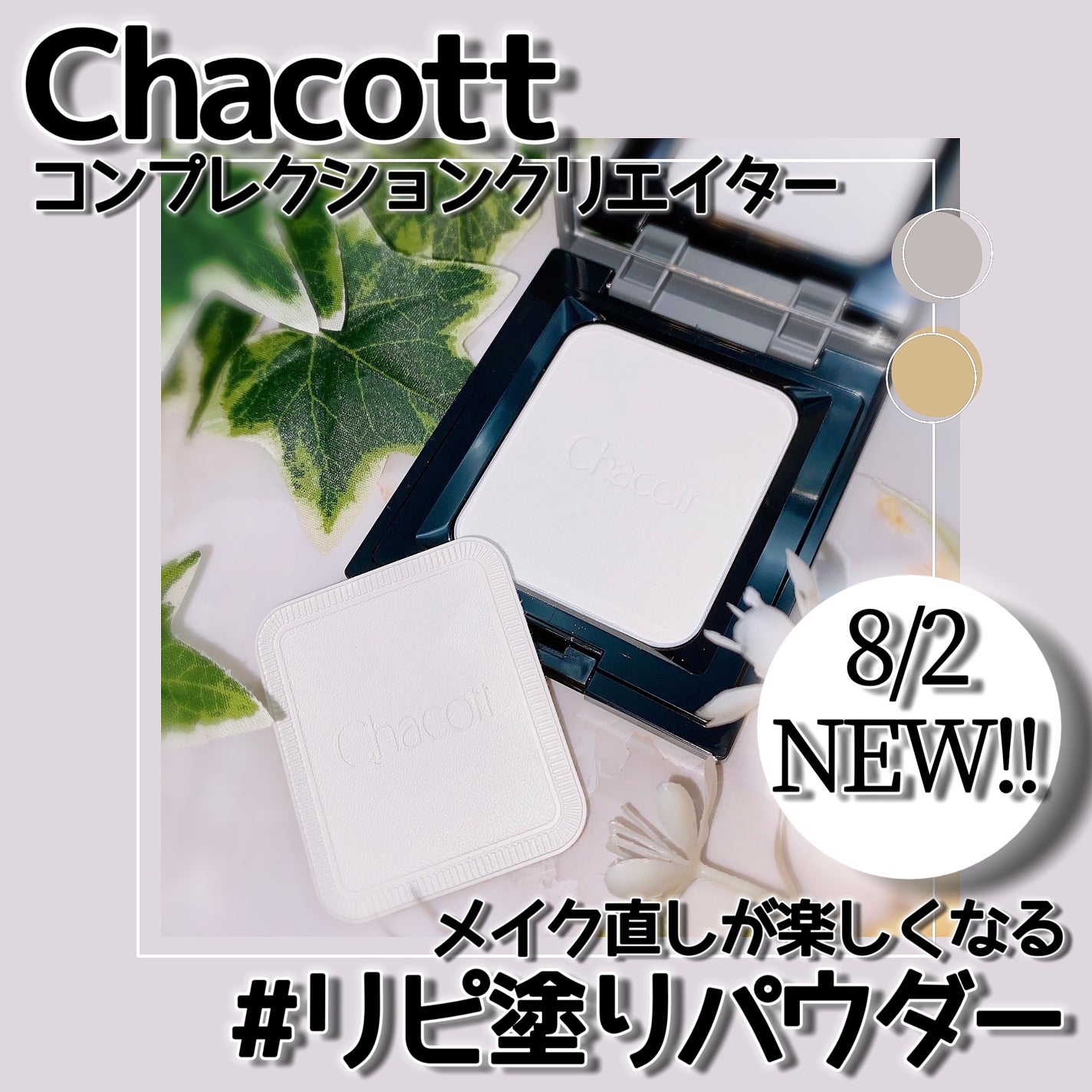 コンプレクションクリエイター/チャコット・コスメティクス/プレストパウダーを使ったクチコミ(1枚目)