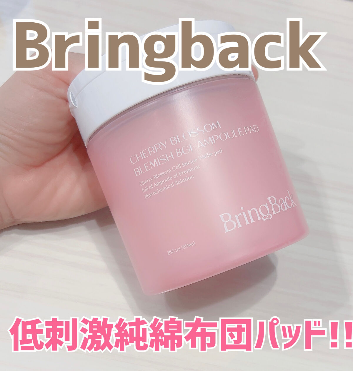 チェリーブロッサム ブレミッシュ ８GF アンプルパッド/Bring Back/トナーパッドを使ったクチコミ（1枚目）