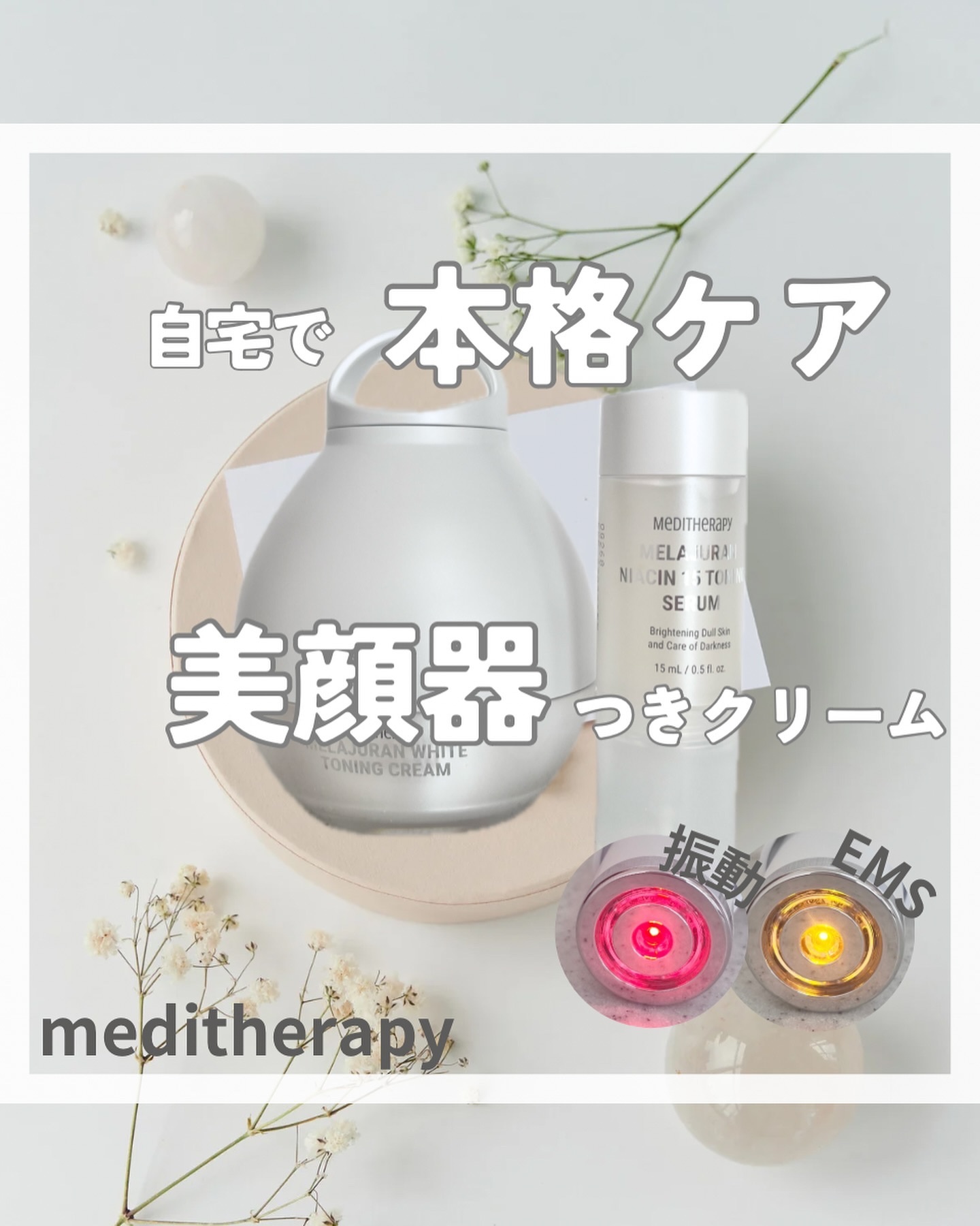 メラジュランナイアシン15トーニングセラム/MEDITHERAPY/美容液を使ったクチコミ（1枚目）