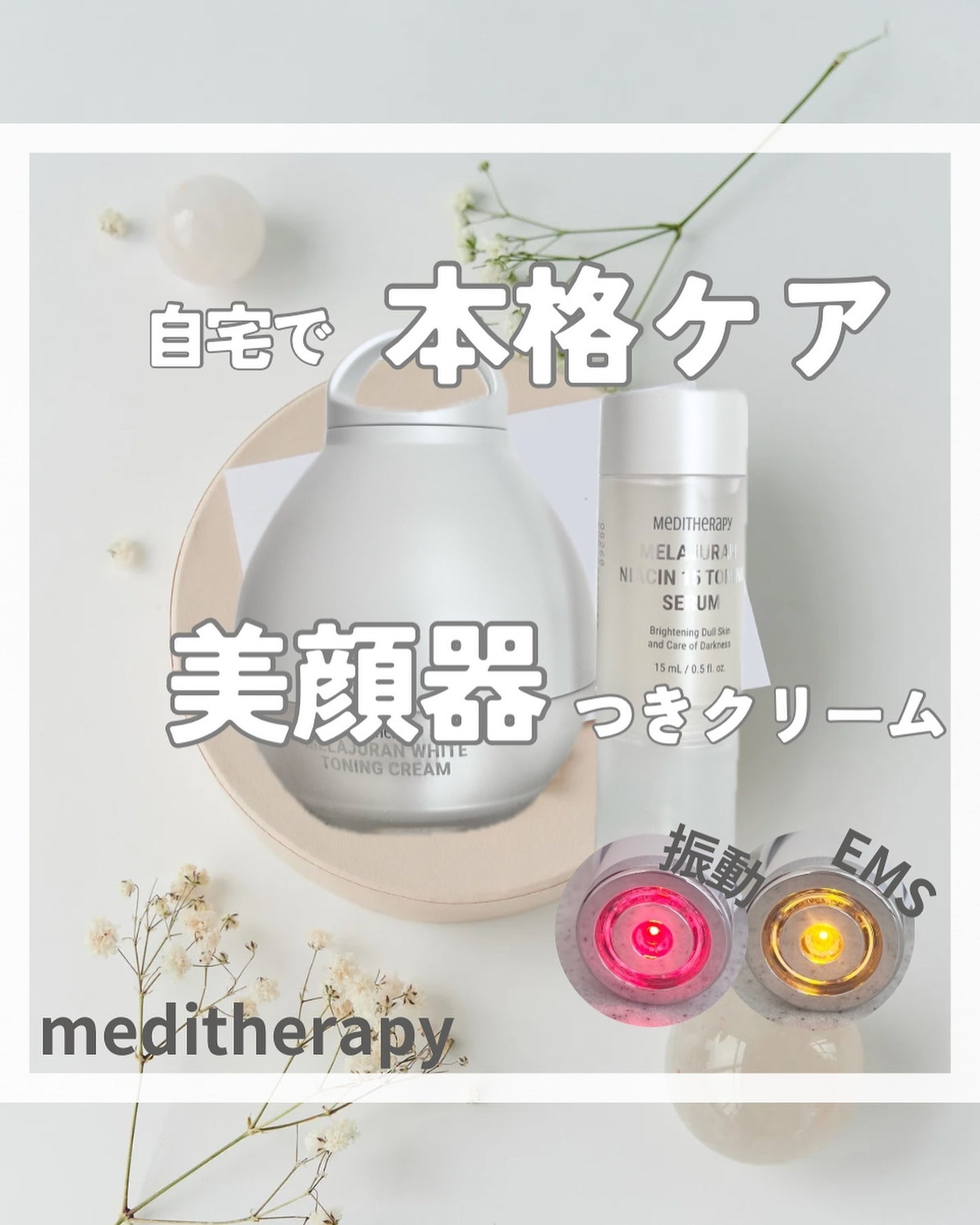 メラジュランホワイトトーニングクリーム&EMS美顔器/MEDITHERAPY/その他スキンケアを使ったクチコミ(1枚目)