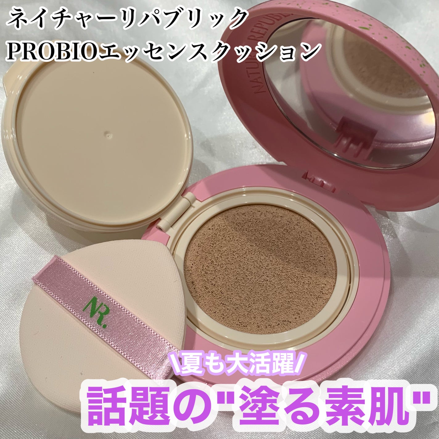 PROBIOエッセンスクッション/ネイチャーリパブリック/クッションファンデーションを使ったクチコミ(1枚目)