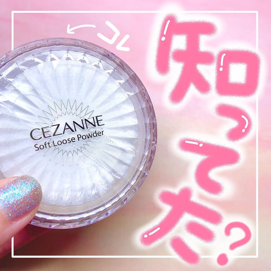 うるふわ仕上げパウダー｜CEZANNEの口コミ - これ知ってた