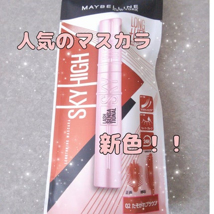 スカイハイ/MAYBELLINE NEW YORK/マスカラを使ったクチコミ(1枚目)