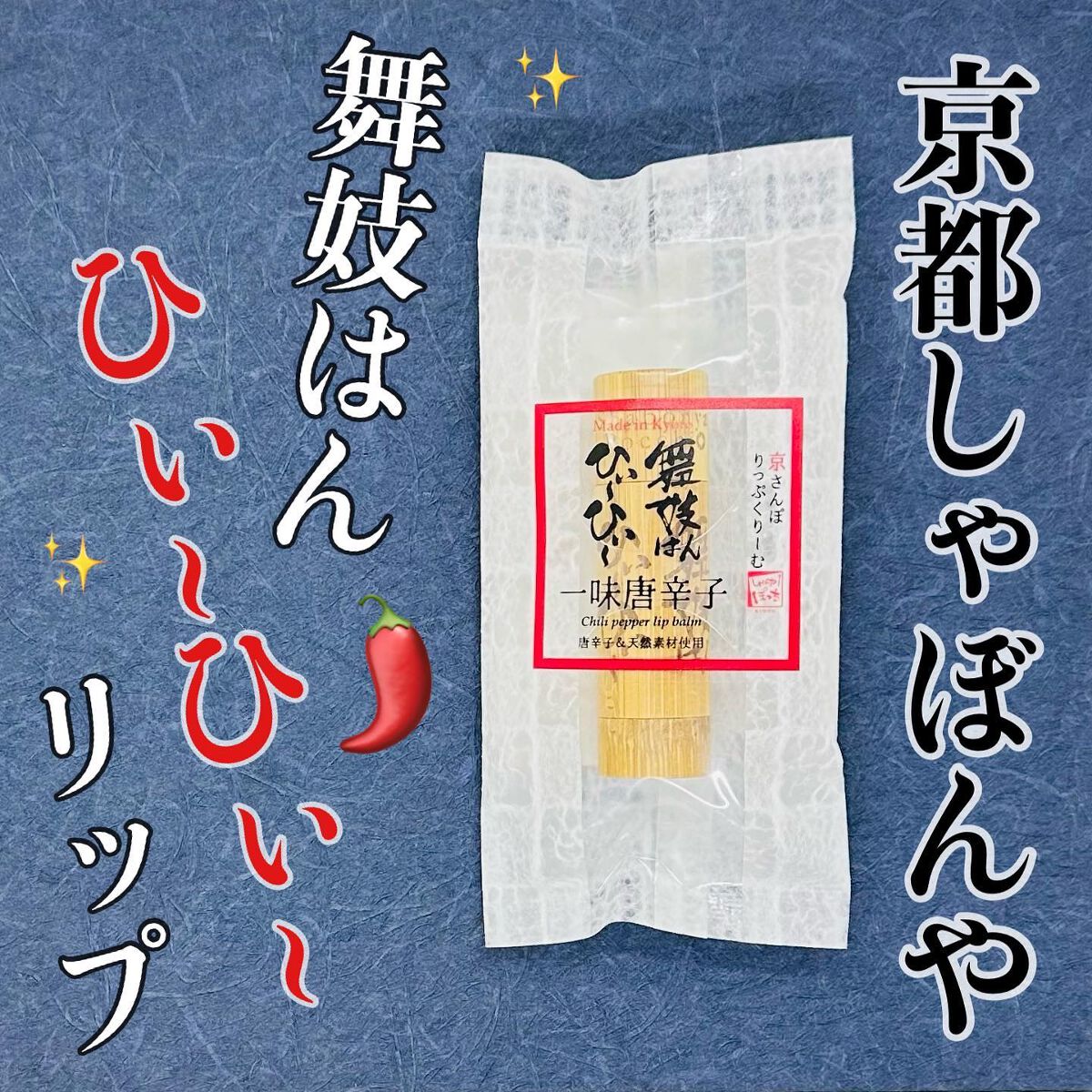 パケ買いしたらスペックも優秀でリピしまくってる❣️
「“狂辛”一味唐辛子🌶リップクリーム」
のご紹介・使用感レビューです。

¸¸.•*´¨`*•.¸¸.•*´¨`* •.¸¸.•*´¨`*•.¸¸.•*´¨`*.¸¸.•*´¨`*.¸¸
