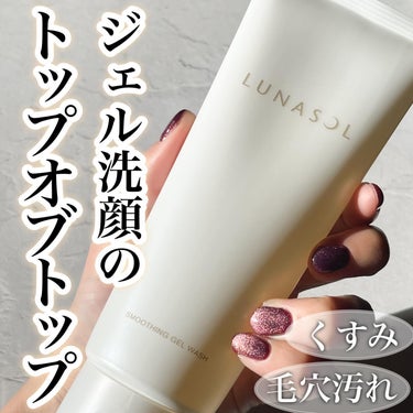 LUNASOL スムージングジェルウォッシュのクチコミ「ジェル洗顔と言えばルナソル。


肌を暗く見せる毛穴汚れや古い角質によるくすみに積極的にアプロ.....」（1枚目）