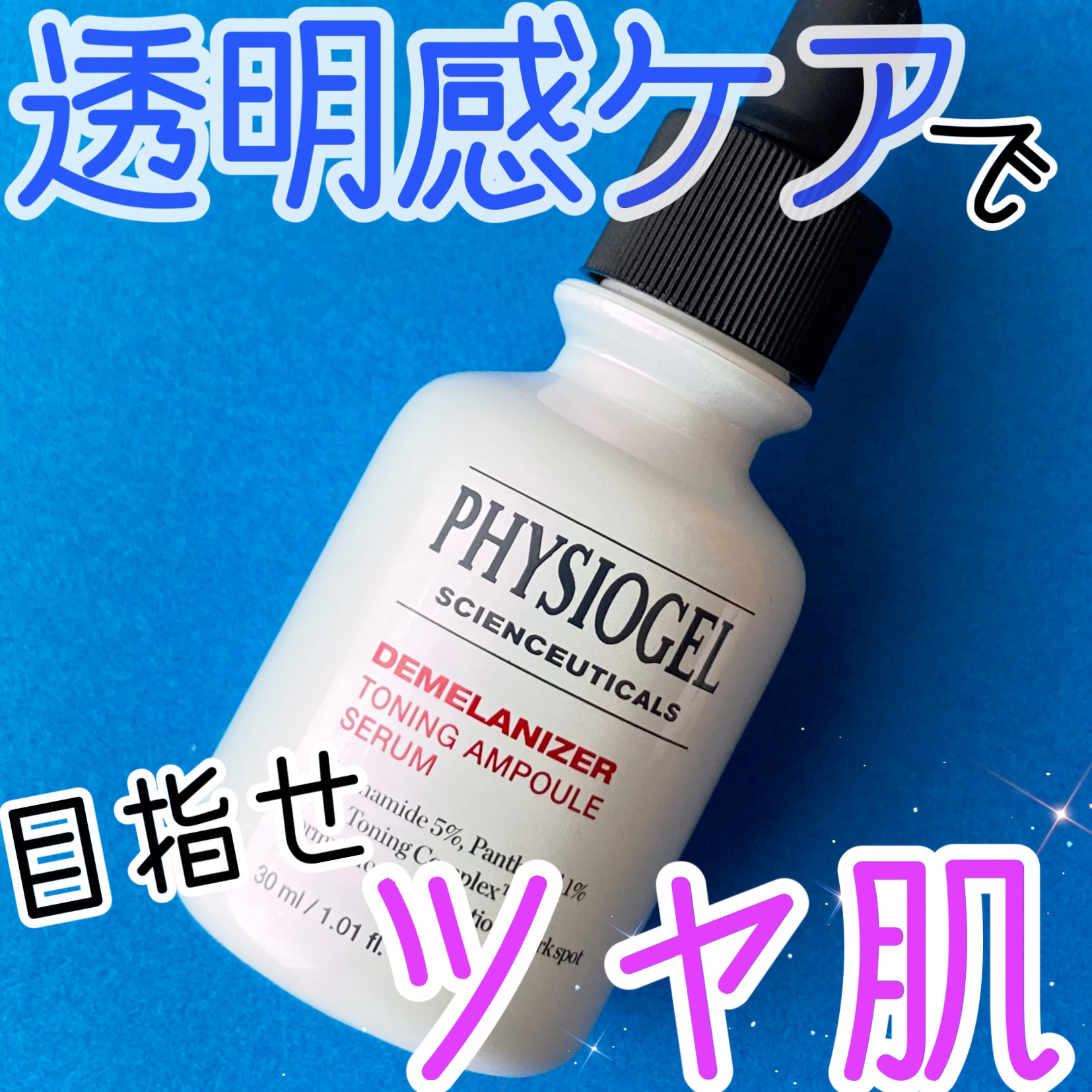 ディメラナイザートーニングアンプル/PHYSIOGEL/美容液を使ったクチコミ（1枚目）