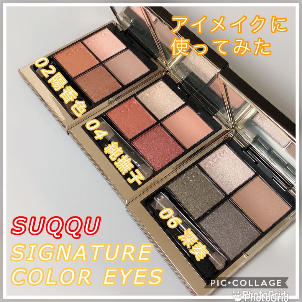 シグニチャー カラー アイズ/SUQQU/アイシャドウパレットを使ったクチコミ(1枚目)