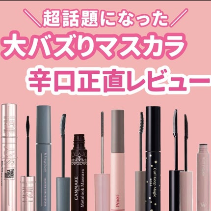 キングダム 束感カールマスカラ/キングダム/マスカラを使ったクチコミ(1枚目)