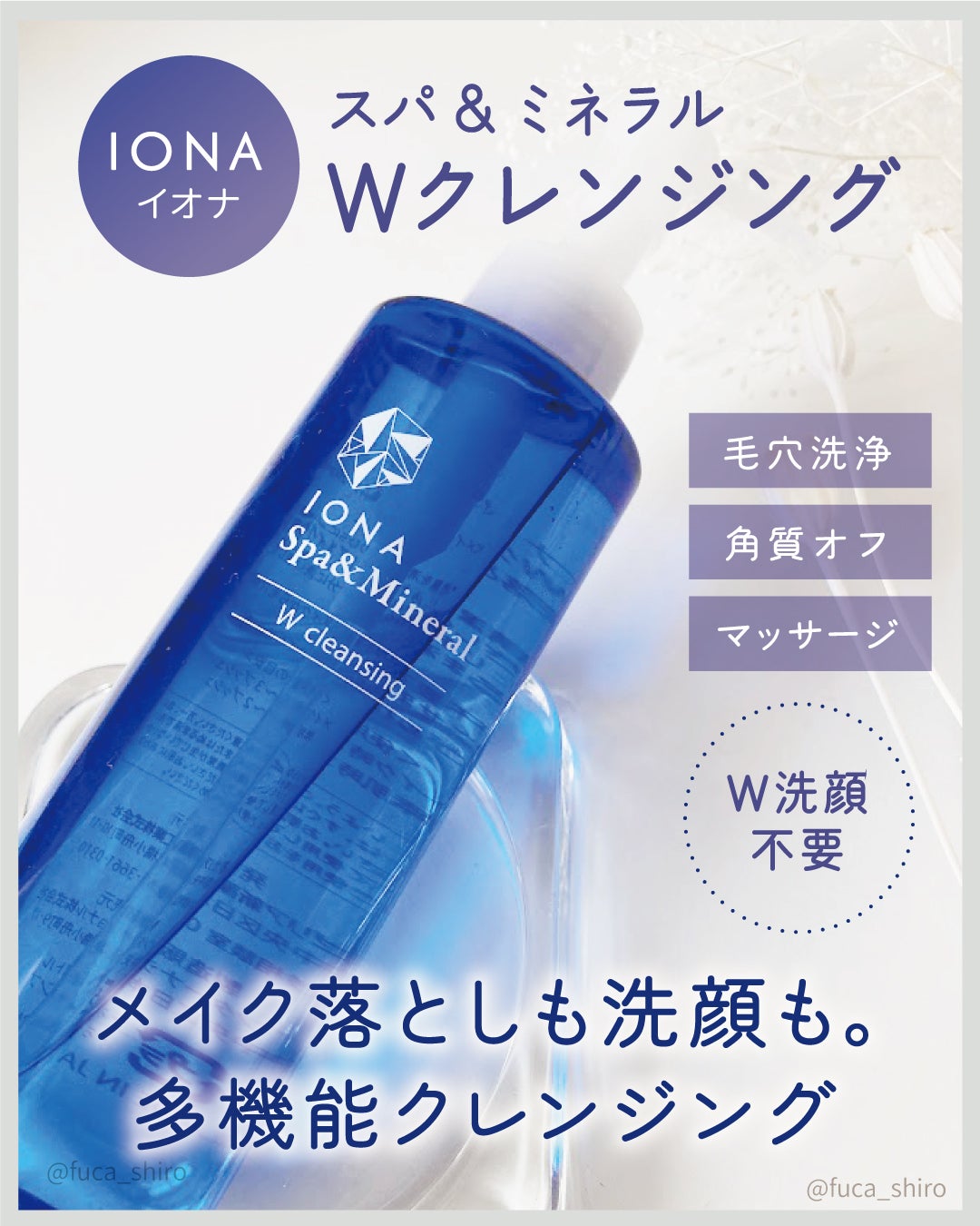Wクレンジング /イオナ スパ&ミネラル/オイルクレンジングを使ったクチコミ(1枚目)