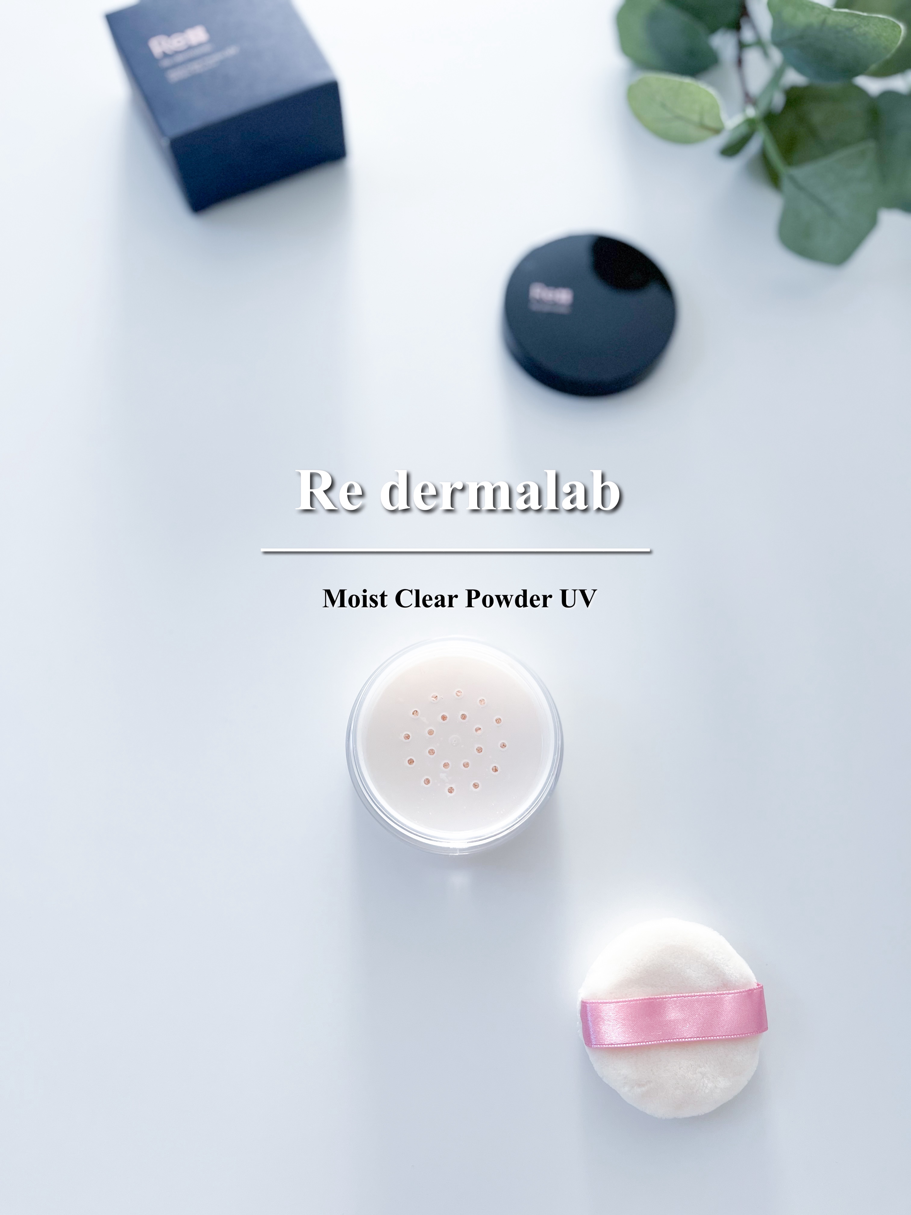 モイストクリアパウダーUV/Re dermalab/ルースパウダーを使ったクチコミ（1枚目）