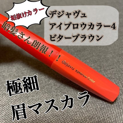 フィルム眉カラー/デジャヴュ/眉マスカラを使ったクチコミ(1枚目)