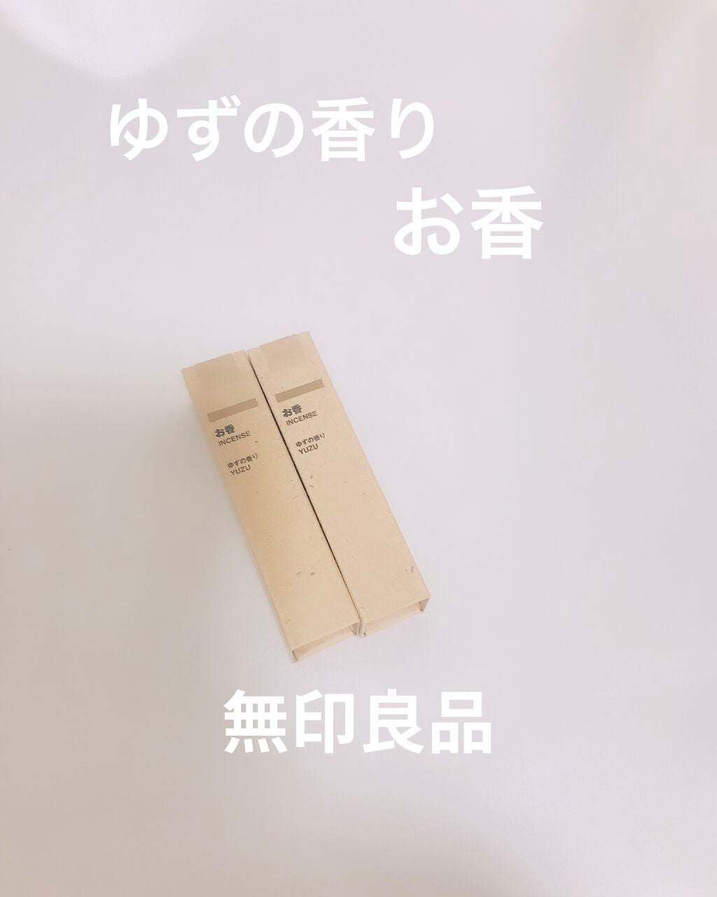 お香・柚子の香り/無印良品/その他を使ったクチコミ(1枚目)