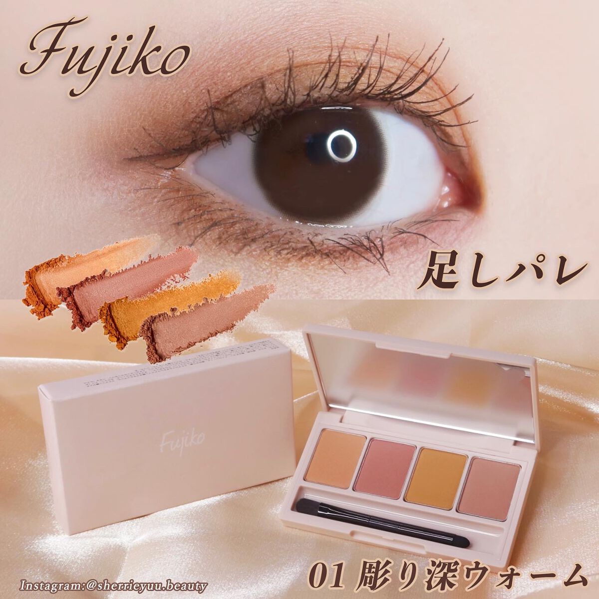 全色主役級！ひと塗りでオシャレな目元になれます✨🤎
Fujiko（フジコ）足しパレ 01 彫り深ウォーム
.
【使用感．特徴】
♡２０２２年上半期ベスコスメ多数受賞🏆✨
大人気のアイシャドウパレット❣️
捨て色なし、使える色だけ集めたア