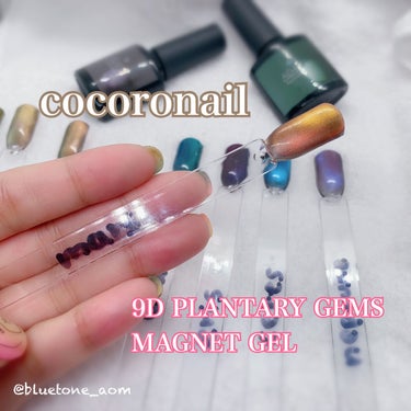 9D プラネタリージェムズ マグネットジェル/cocoronail/ネイル用品を使ったクチコミ（1枚目）