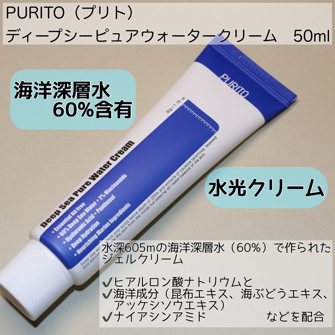 ディープシーピュアウォータークリーム/PURITO/フェイスクリームを使ったクチコミ（2枚目）