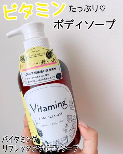 リフレッシングボディソープ(レモン&ベルガモットの香り)/Vitaming/ボディソープを使ったクチコミ(1枚目)