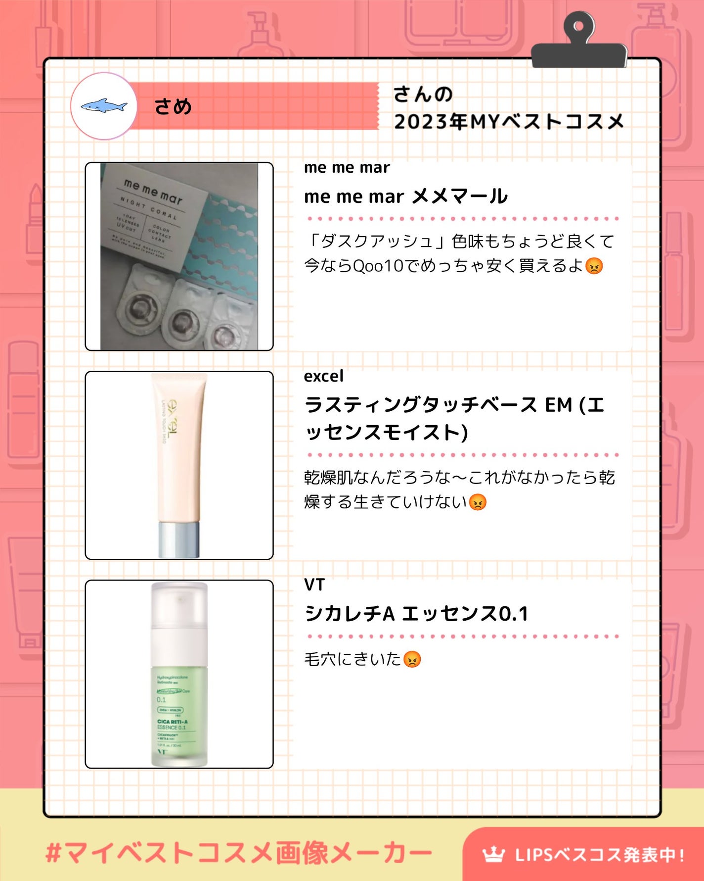 さめ on LIPS 「2023ベスコス〜!🦈一軍達です。また詳しくしたい……………#..」(3枚目)