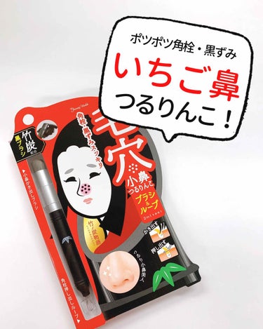 ＼いちご鼻ツルツル👃／
毛穴の角栓・黒ずみスッキリ！
洗顔ブラシ＆角栓ループの2way

竹炭配合🎍
竹ノ炭物語「毛穴小鼻つるりんこ」

①洗顔ブラシで小鼻洗顔
↪︎竹炭配合
↪︎柔らかい繊細で角栓をか