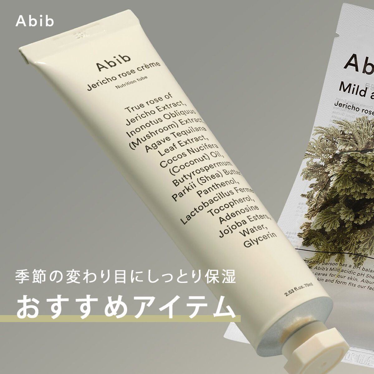 復活草クリーム ニュートリションチューブ/Abib /フェイスクリームを使ったクチコミ（1枚目）